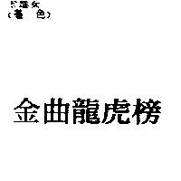 金曲龍虎榜