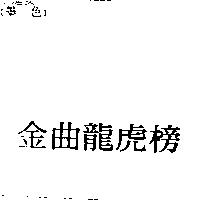 金曲龍虎榜