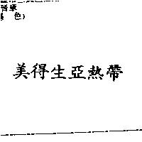 美得生亞熱帶