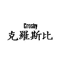 克羅斯比 CROSBY