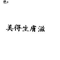 美得生膚滋