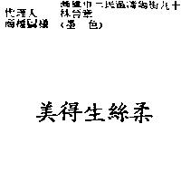 美得生絲柔