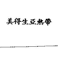 美得生亞熱帶