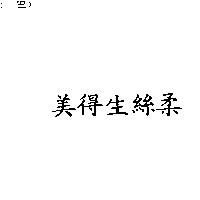 美得生絲柔