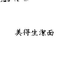 美得生潔面