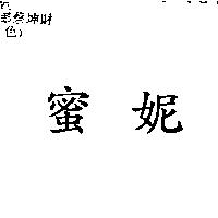 蜜妮