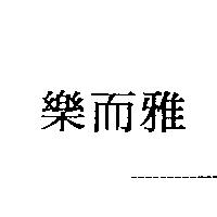 樂而雅