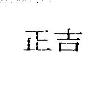 正吉