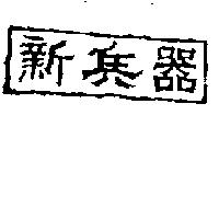 新兵器及圖