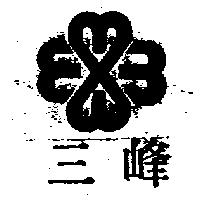 三峰及圖