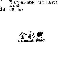 金永興 CURTIS PMC