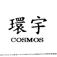 環宇 COSMOS