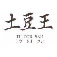 土豆王 TU DOU WAN トウ トオ ワン