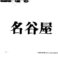 名谷屋
