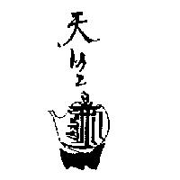 天竺及圖