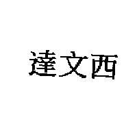 達文西