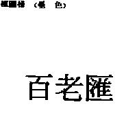 百老匯