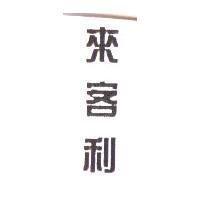 來客利