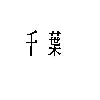 千葉