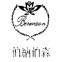 伯納伯森 BERENSON 及圖