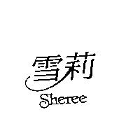 雪莉 SHEREE