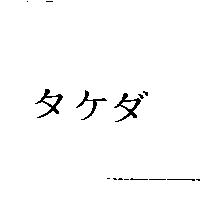タケダ