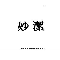 妙潔