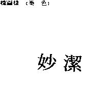妙潔
