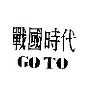 戰國時代