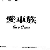 愛車族 CAR FANS