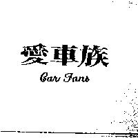 愛車族 CAR FANS