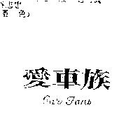 愛車族 CAR FANS