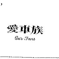 愛車族 CAR FANS