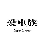 愛車族 CAR FANS