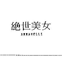 絕世美女 ANNABELLE