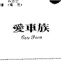 愛車族 CAR FANS