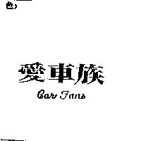 愛車族 CAR FANS