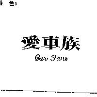 愛車族 CAR FANS