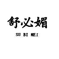 舒必媚 SU BI MEI