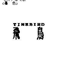 飛鳥 TIMEBIRD