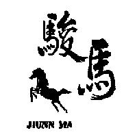 駿馬及圖 JIUNN MA
