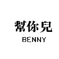 幫你兒 BENNY