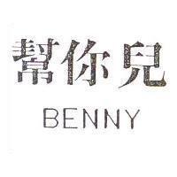 幫你兒 BENNY