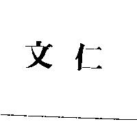 文仁