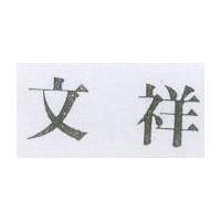文祥