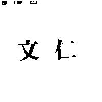 文仁