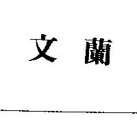 文蘭