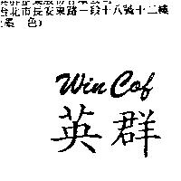 英群 WinCof