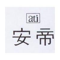 安帝 ati