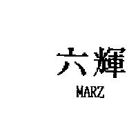 六輝 MARZ